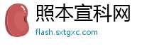 照本宣科网